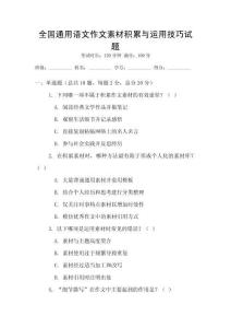 全國通用語文作文素材積累與運用技巧試題