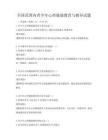 全国范围内青少年心理健康教育与辅导试题