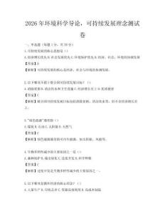 2026年环境科学导论，可持续发展理念测试卷