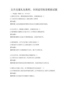 公共交通礼仪教程，全国适用情景模拟试题