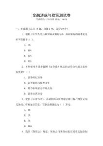 金融法規與政策測試卷