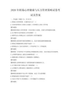 2026年職場心理健康與壓力管理策略試卷考試及答案