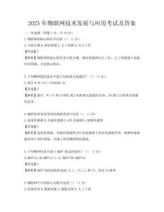 2025年物聯網技術發展與應用考試及答案