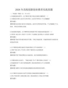 2026年高校創新創業教育實踐真題
