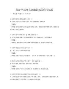 經濟學原理在金融領域的應用試卷