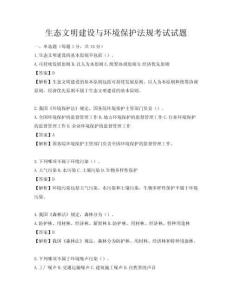 生態文明建設與環境保護法規考試試題