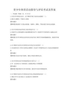 青少年体育活动指导与评估考试及答案
