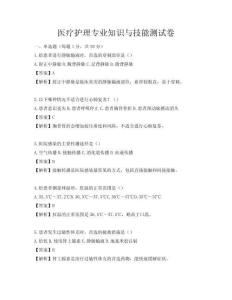 醫療護理專業知識與技能測試卷