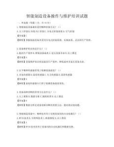 智能制造設(shè)備操作與維護(hù)培訓(xùn)試題