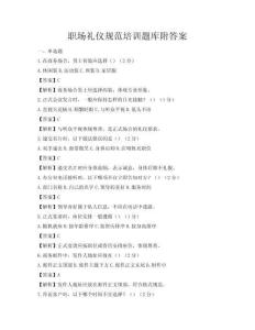 職場禮儀規(guī)范培訓(xùn)題庫附答案