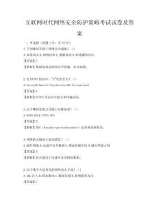 互聯(lián)網(wǎng)時(shí)代網(wǎng)絡(luò)安全防護(hù)策略考試試卷及答案