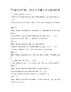 交通安全教育：2025年駕駛員考試模擬試題