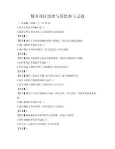 城鄉社區治理與居民參與試卷