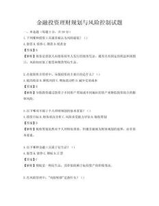 金融投資理財規劃與風險控制試題