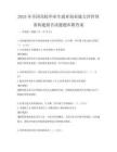 2025年全國高校畢業生就業創業能力評價體系構建報告試題題庫附答案