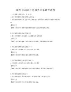 2025年城市社區(qū)服務體系建設試題