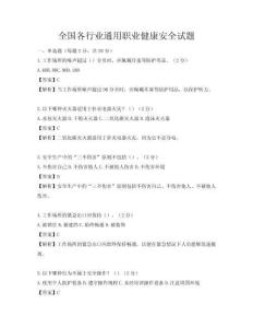 全國各行業通用職業健康安全試題