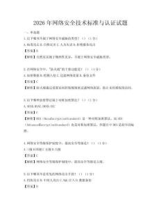2026年网络安全技术标准与认证试题