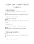 公共安全應(yīng)急處理：應(yīng)對突發(fā)事件的能力提升考試及答案