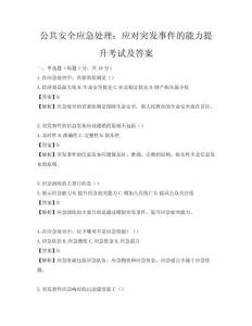 公共安全應(yīng)急處理：應(yīng)對(duì)突發(fā)事件的能力提升考試及答案