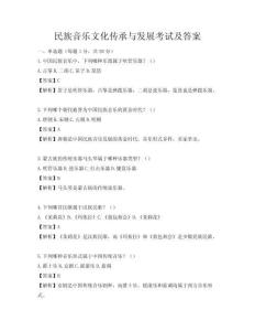 民族音樂文化傳承與發展考試及答案