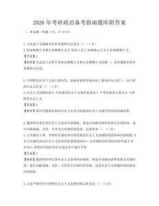 2026年考研政治備考指南題庫附答案
