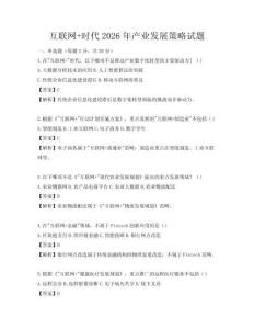互聯(lián)網(wǎng)+時代2026年產(chǎn)業(yè)發(fā)展策略試題