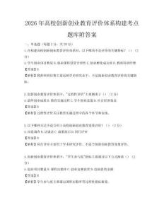 2026年高校创新创业教育评价体系构建考点题库附答案