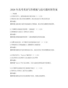 2026年高考英語寫作模板與技巧題庫附答案