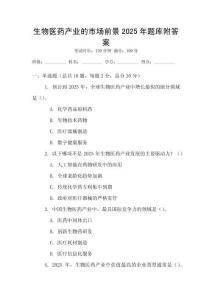 生物醫藥產業的市場前景2025年題庫附答案