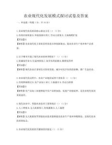農業現代化發展模式探討試卷及答案