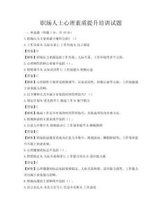 職場人士心理素質提升培訓試題