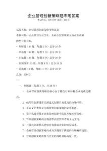企业管理创新策略题库附答案