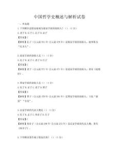 中国哲学史概述与解析试卷