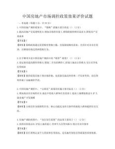 中國房地產(chǎn)市場調(diào)控政策效果評價(jià)試題