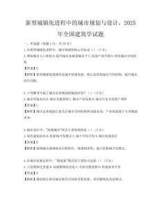 新型城鎮(zhèn)化進程中的城市規(guī)劃與設計，2025年全國建筑學試題