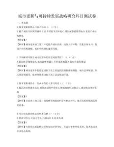 城市更新與可持續發展戰略研究科目測試卷