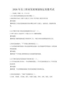 2026年員工職業發展規劃制定真題考試