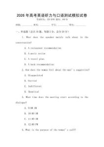 2026年高考英語聽力與口語測試模擬試卷