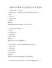 城乡结合地区公民法律意识考试及答案