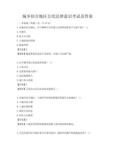 城鄉(xiāng)結(jié)合地區(qū)公民法律意識考試及答案
