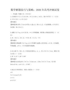 數(shù)學(xué)解題技巧與策略：2026年高考沖刺試卷