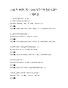 2026年公共财政与金融风险管理模拟试题科目测试卷