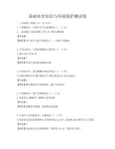 基礎(chǔ)化學(xué)知識(shí)與環(huán)境保護(hù)測(cè)試卷