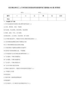 机关事业单位工人汽车驾驶员高级技师国家题库练习题精选455题(附答案)