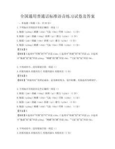 全國通用普通話標準語音練習試卷及答案