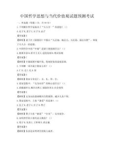 中國哲學(xué)思想與當(dāng)代價(jià)值觀試題預(yù)測考試