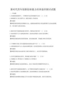 新時(shí)代青年創(chuàng)新創(chuàng)業(yè)能力培養(yǎng)途徑探討試題