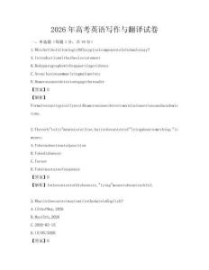 2026年高考英語寫作與翻譯試卷