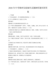 2026年中考物理實驗操作試題解析題庫附答案